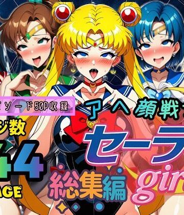 【ぴんぴん丸】アヘ顔戦士セーラーgirl’s 総集編｜制服-評価