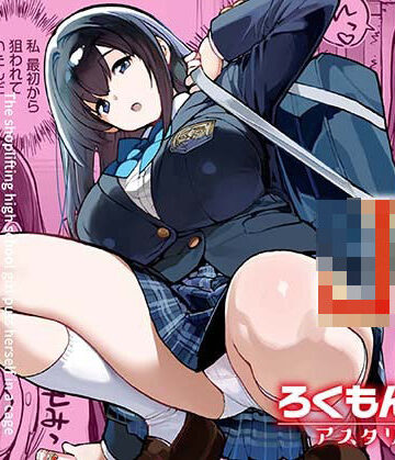【ろくもんせんアスタリスク】万引きJKは自ら檻に入る｜辱め-評価2.80