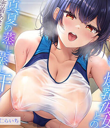 【エモイ堂】【ムンムン雌フェロモン】高身長陸上部むちむち爆乳彼女との、 真夏の蒸し蒸し汗だく溺愛搾精えっち【密着あまオホ】｜巨乳-評価5.00