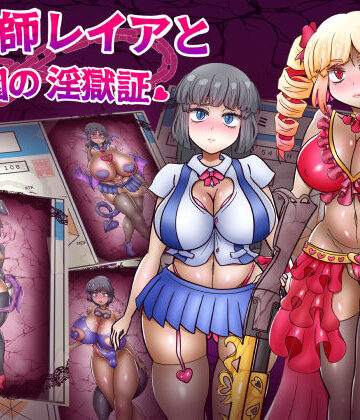 【あくおちメロン】退魔師レイアと学園の淫獄証｜拘束-評価4.50