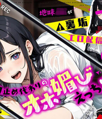 【ちゃんとぴ発電所】地味JKが裏垢エロ配信バレで豹変…口止め代わりのオホ媚びえっち｜制服-評価