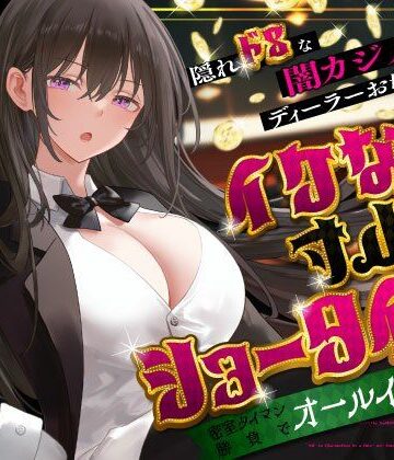 【うこんちゃん☆かんぱにぃ】隠れドSな闇カジノのディーラーお姉さんとイケない寸止めショータイム〜密室タイマン勝負でオールイン射精〜｜巨乳-評価5.00