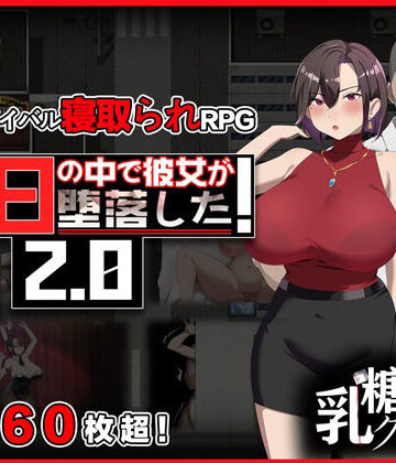 【乳糖クエスト】末日の中で彼女が堕落した2.0｜辱め-評価3.50