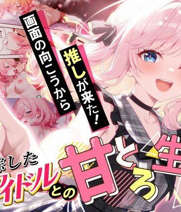 【だぶるクリっく】画面の向こうから推しが来た！失踪したAIアイドルとの甘とろ生活｜ファンタジー-評価4.00