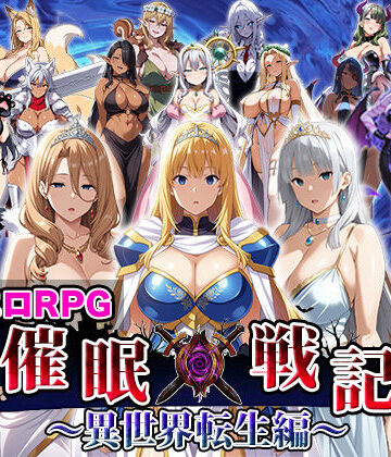 【エロエロ天国】催●戦記〜異世界転生編〜｜ファンタジー-評価2.67