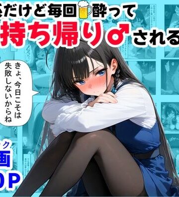 【【ハマダ商店】】清楚系だけど毎回、酔ってお持ち帰りされる女子大生のHな話｜辱め-評価4.50