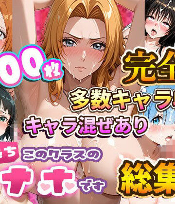 【たこ焼きマン】【総集編】強●性処理学校 私たちこのクラスのオナホです｜制服-評価5.00