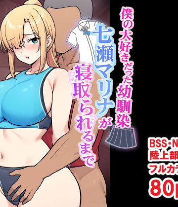 【とりのすなきも】僕の大好きだった幼馴染 〜七瀬マリナが寝取られるまで〜｜デモ・体験版あり-評価