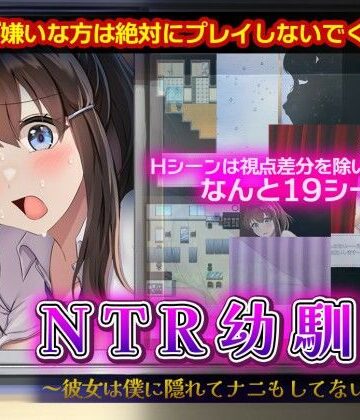 【セイナカイ】NTR幼馴染〜彼女は僕に隠れてナニもしてないはず〜｜幼なじみ-評価3.50
