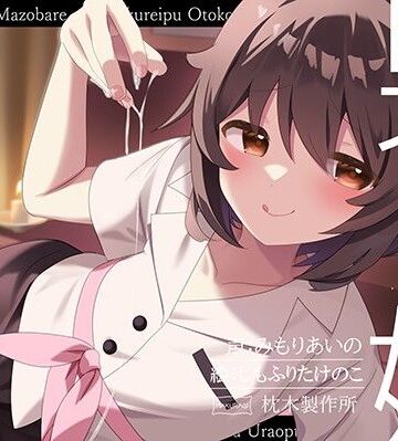 【枕木製作所】【マゾバレ→逆レ】イジワル男の娘メンエス嬢の裏オプ搾精マッサージフルコース♪｜女装・男の娘-評価