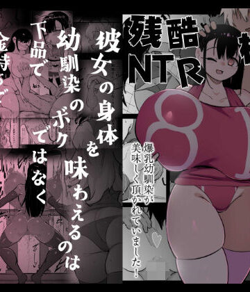 【裏垢】残酷格差NTR 金持ちヤリチン先輩のタワマンにフードデリバリーの配達に行ったら爆乳幼馴染が美味しく頂かれていました｜体操着・ブルマ-評価5.00