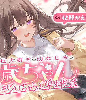 【うこんちゃん☆かんぱにぃ】ご奉仕大好きな幼なじみの千歳ちゃんとスキスキ（はーと）いちゃらぶ学生性活〜春/初恋と再会〜｜男性向け-評価4.00