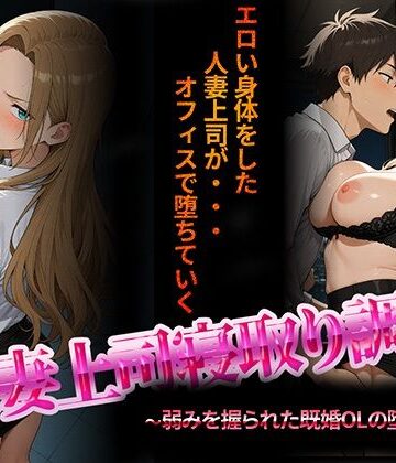 【NTR★寝取られ堂】人妻上司寝取り調教〜弱みを握られた既婚女性の堕落NTR〜｜音声付き-評価2.40