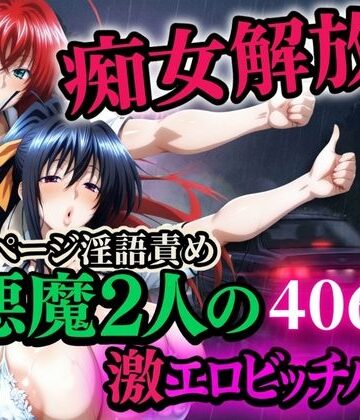 【山手マン】痴女解放 悪魔2人の激エロビッチハイク※全ページ淫語責め｜辱め-評価4.00