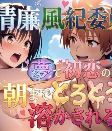 【AstroOne】【フルボイス動画】清廉風紀委員が夢で初恋の彼に朝までとろとろに溶かされる話｜処女-評価4.88