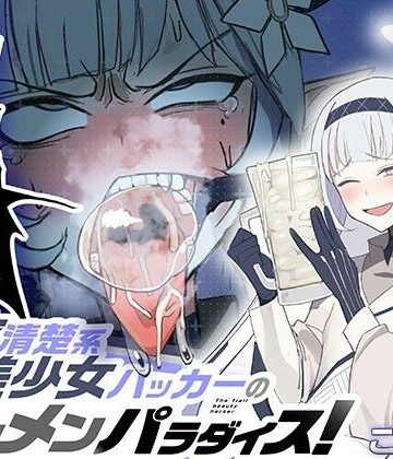【マキシマムスペック】超天才清楚系病弱美少女ハッカーのザーメンパラダイス！｜学園もの-評価5.00