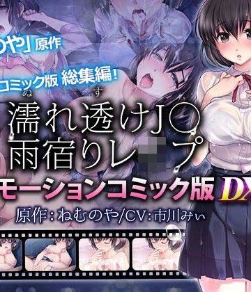 【survive】【単品まとめ買いよりも最大2，000円お得】濡れ透けJ○雨宿りレ●プ雨宿りレ●プ モーションコミック版 DX｜動画・アニメーション-評価