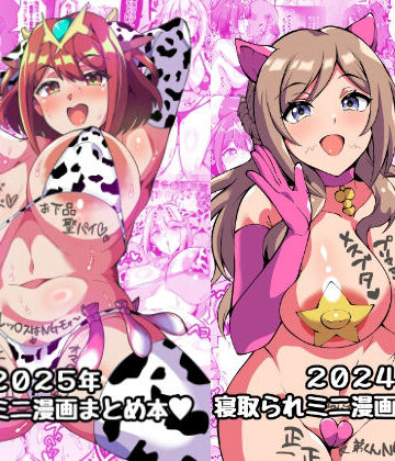 【トライ屋（クラマリ）】2025＋2024NTRミニ漫画まとめ本｜辱め-評価
