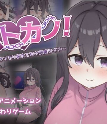 【過眠蝶】ネトカノ！〜引きこもり彼女と甘々同棲ライフ〜｜巨乳-評価2.75