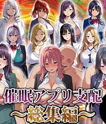 【エロエロ天国】催●アプリ支配〜総集編〜｜動画・アニメーション-評価
