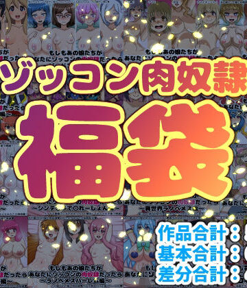 【にっちさんぎょう】ゾッコン肉奴●福袋｜巨乳-評価5.00
