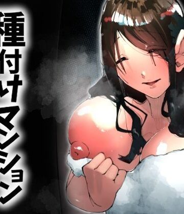 【寝床で二度寝】種付けマンション-住民全員孕ませ待ちの俺得物件-｜人妻・主婦-評価5.00