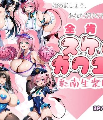【AID_oll】全肯定スケベガクエン:彩南生楽園編｜制服-評価
