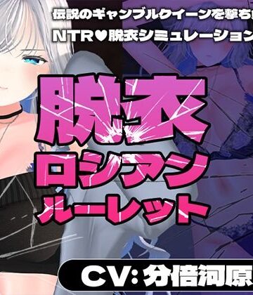 【こうねつひ】【CV:分倍河原シホ】脱衣ロシアンルーレット｜3DCG-評価