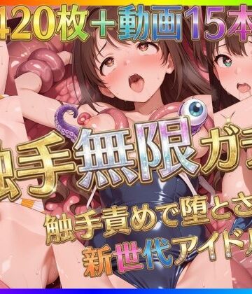 【Pの極北】触手無限ガチャ 〜触手責めで堕とされる新世代アイドルたち〜｜拘束-評価4.50
