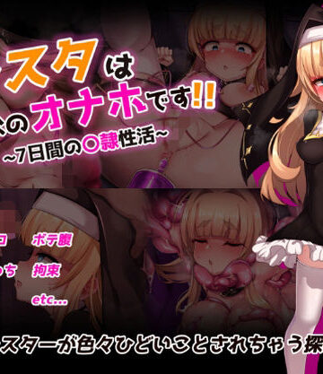 【虫の知らせ】シスタはみんなのオナホです！！〜7日間の〇隷性活〜｜拘束-評価3.50