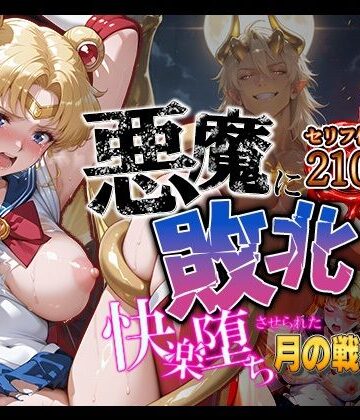 【パラレルワールド】悪魔に敗北〜快楽堕ちさせられた月の戦士編〜｜拘束-評価5.00
