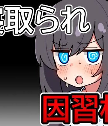 【笑う歯車】因習村の不確かな日常｜アナル-評価1.00