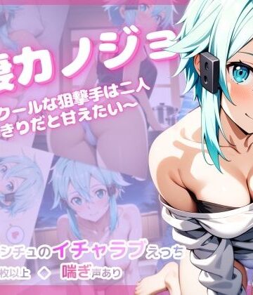 【彩々】同棲カノジョ 〜クールな狙撃手は二人きりだと甘えたい〜｜音声付き-評価