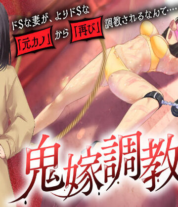 【grandmenu】鬼嫁調教2 〜ドSな妻が、よりドSな「元カノ」から「再び」調教されるなんて……〜｜ギャグ・コメディ-評価