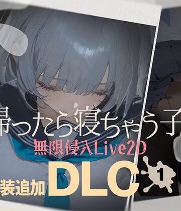 【DropD】帰ったら寝ちゃう子。衣装追加DLC｜制服-評価4.33