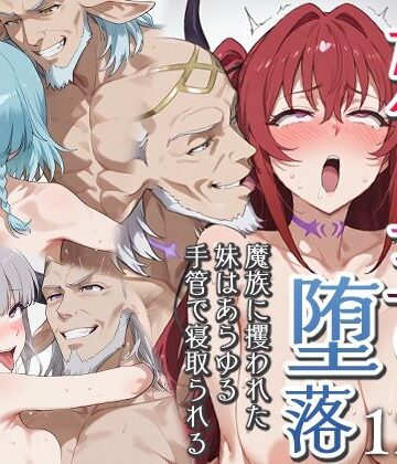 【エロスケベー】妹魔王の堕落〜魔族に攫われた妹はあらゆる手管で寝取られる〜｜ファンタジー-評価