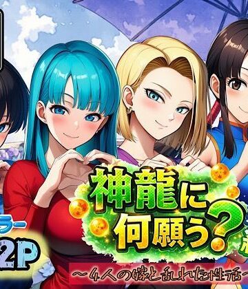 【ぴんぴん丸】神龍に何願う？総集編｜アナル-評価