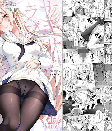 【紺色果実】ナギサとラブストーリー｜お嬢様・令嬢-評価