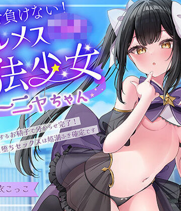 【エモイ堂】絶対負けないクールメ○○キ魔法少女ミーニャちゃん〜強○発情催○でも強がり→即敗北＆即絶頂 避妊魔法を貫通する精子でわからせ完了メス堕ちセックスは嬉潮ふき確定です｜中出し-評価