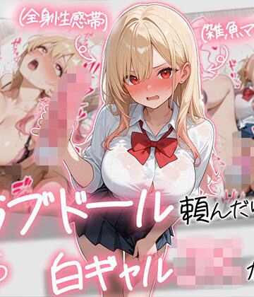 【AOI-COMICS】【続編:白ギャルJK2】ラブドール頼んだら、白ギャルJKが来た｜ギャル-評価