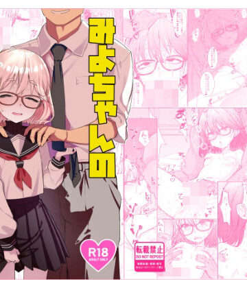【てんこもり亭】みよちゃんの恋愛事情｜辱め-評価