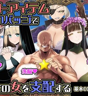 【六楚洲】チートアイテムお願いバッジで全ての女を支配する｜ファンタジー-評価5.00