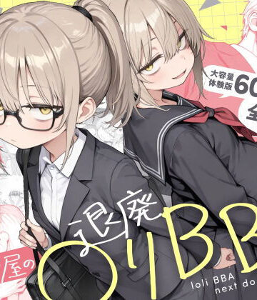 【きょこーの王国】隣の部屋の退廃◯リBBA2 〜loli BBA next door2〜｜男性向け-評価4.73
