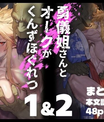 【くがら】勇儀姐さんとオークがくんずほぐれつ 1＆2まとめ本｜ファンタジー-評価5.00