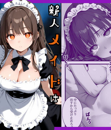 【あやまちの果実】新人メイドはご主人様の性処理係｜辱め-評価4.00