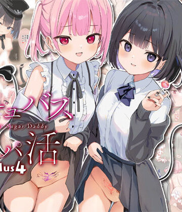 【47sp.】サキュバスパパ活3＋4｜中出し-評価