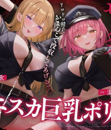 【うこんちゃん☆かんぱにぃ】Wミニスカ巨乳ポリスの自白強要セックス【寸止めオナ禁→限界搾精】｜巨乳-評価
