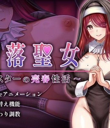 【砂時計と鉛筆】堕落聖女〜シスターの売春性活〜｜シスター-評価