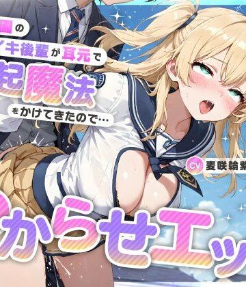 【ちゃんとぴ発電所】魔法学園のナマイキ後輩が耳元で勃起魔法をかけてきたので…オホ声連続絶頂でわからせエッチ｜処女-評価