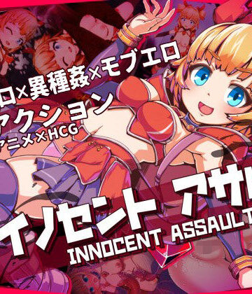 【ひみつ結社】イノセントアサルト｜3DCG-評価5.00